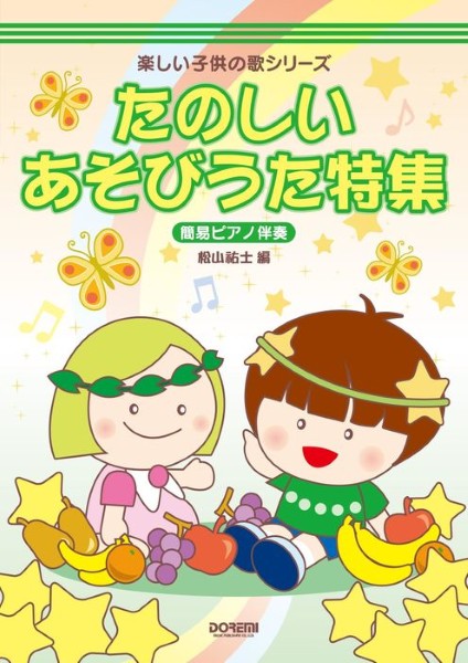 楽しい子供の歌シリーズ　たのしいあそびうた特集　〈簡易ピアノ伴奏〉