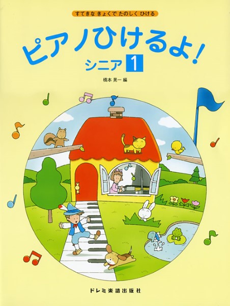 ピアノひけるよ!　シニア(1)