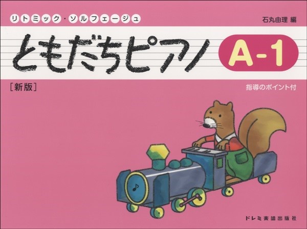 リトミック・ソルフェージュ　ともだちピアノ（Ａ―１）新版
