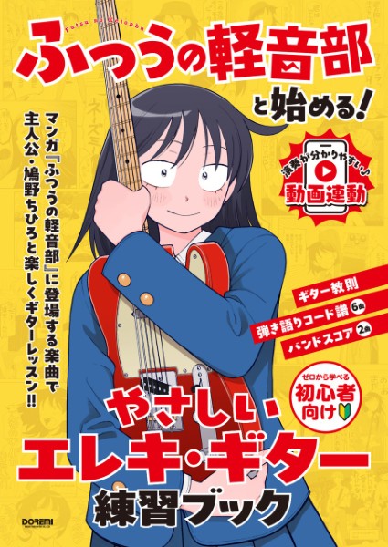 『ふつうの軽音部』と始める!　やさしいエレキ・ギター練習ブック