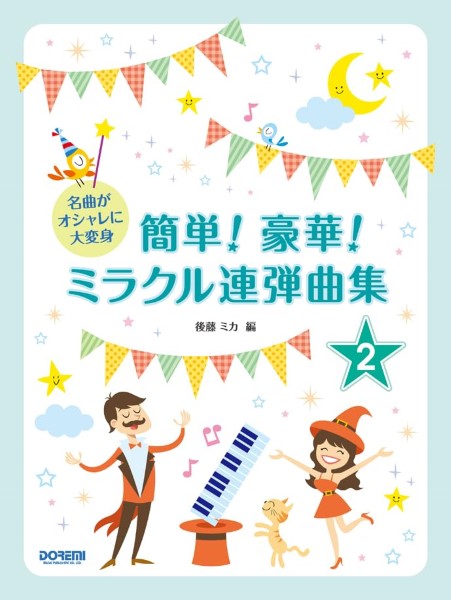 名曲がオシャレに大変身　簡単!豪華!ミラクル連弾曲集　2巻