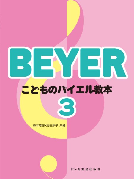 こどものバイエル教本　3
