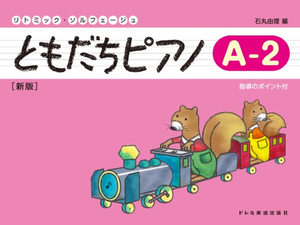 リトミック・ソルフェージュ　ともだちピアノ(A―2)新版