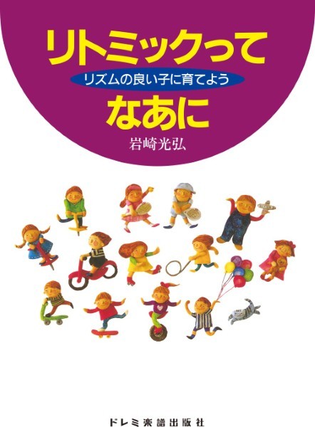 リズムの良い子に育てよう　リトミックってなあに