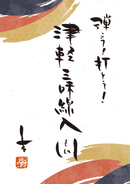 弾こう!打とう!　津軽三味線入門