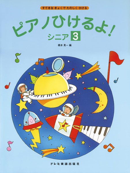 ピアノひけるよ!　シニア(3)