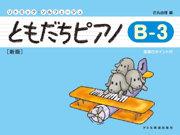 楽譜専門通販SHOP miyajibooks.com / ソルフェージュ・リトミック