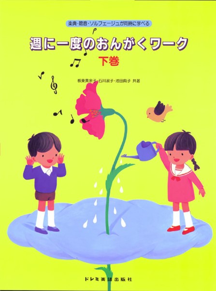 週に一度のおんがくワ―ク(下)