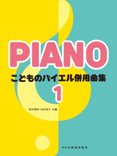 こどものバイエル併用曲集(1)