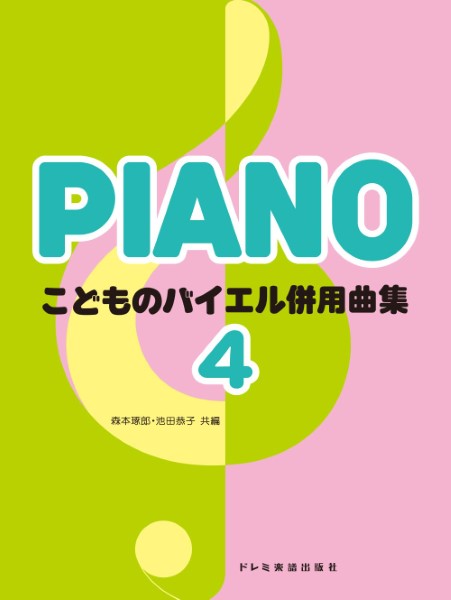 こどものバイエル併用曲集(4)