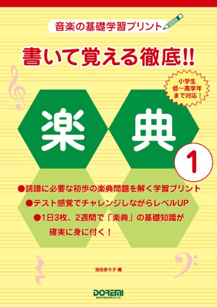 音楽の基礎学習プリント　書いて覚える徹底!!楽典(1)