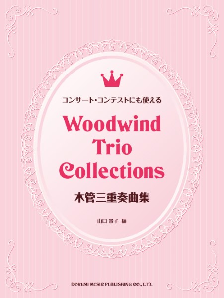 コンサート・コンテストにも使える　木管三重奏曲集
