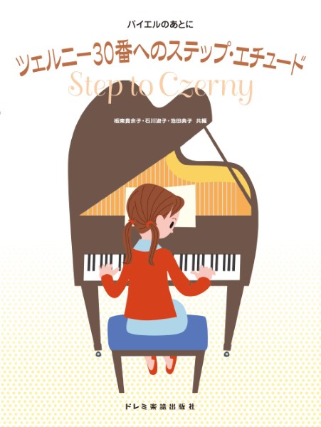バイエルのあとに　ツェルニー30番へのステップ・エチュード
