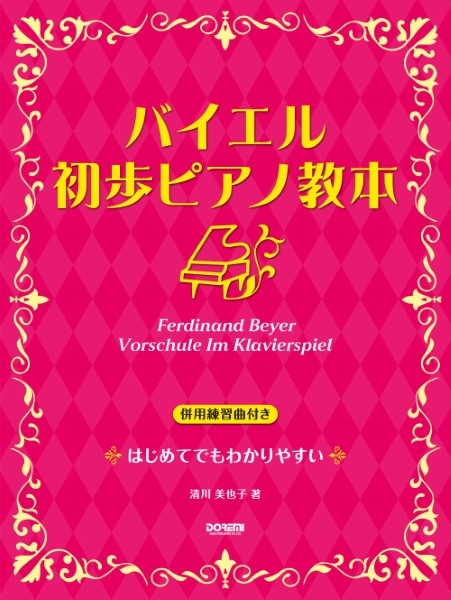 バイエル　初歩ピアノ教本　[併用練習曲付き]