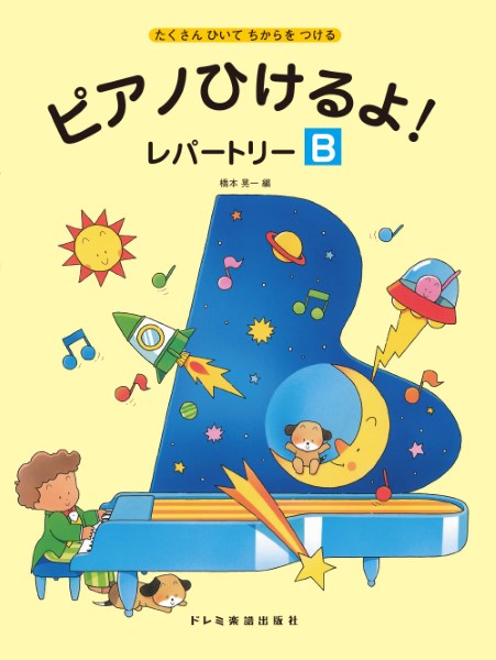 ピアノひけるよ!レパートリー(B)