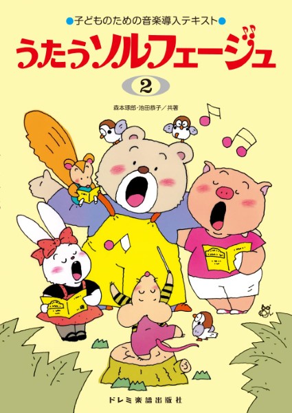 子どものための音楽導入テキスト　うたうソルフェージュ(2)