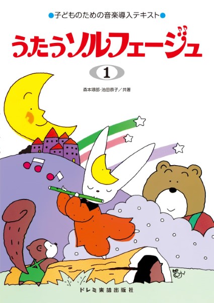 子どものための音楽導入テキスト　うたうソルフェージュ(1)