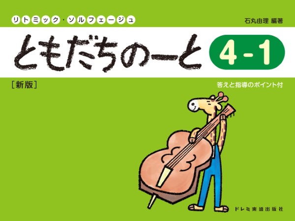 リトミック・ソルフェージュ　ともだちのーと4-1[新版]
