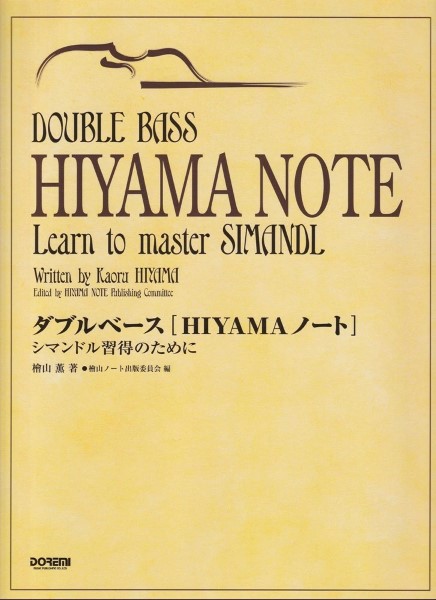 ダブルベース[HIYAMA]ノート　シマンドル習得のために