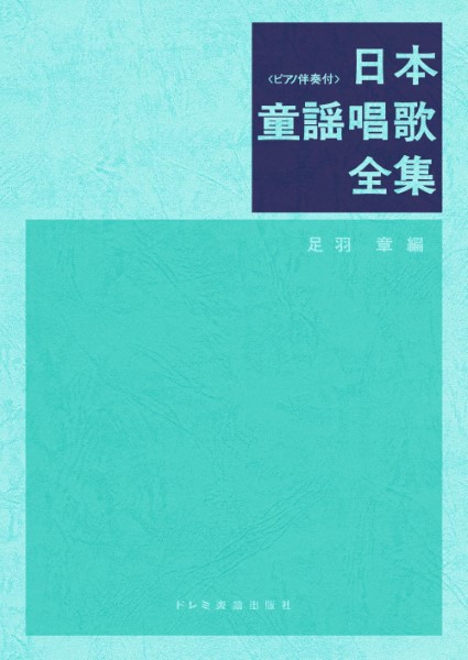 日本童謡唱歌全集〈ピアノ伴奏付〉