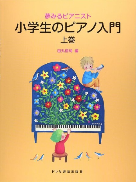 夢みるピアニスト　小学生のピアノ入門(上巻)　田丸信明/編