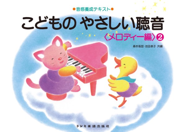 こどものやさしい聴音(メロディ編)(2)