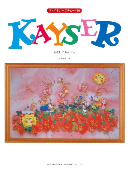 ヴァイオリン・エチュード36やさしいカイザー