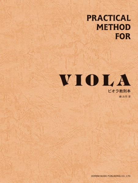 ビオラ教則本