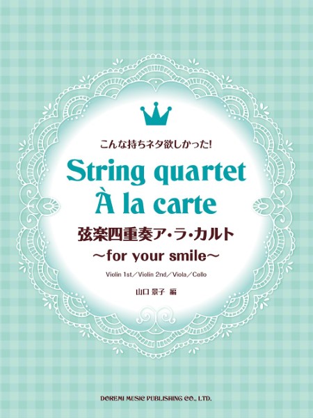 こんな持ちネタ欲しかった!　弦楽四重奏ア・ラ・カルト　～for　your　smile～