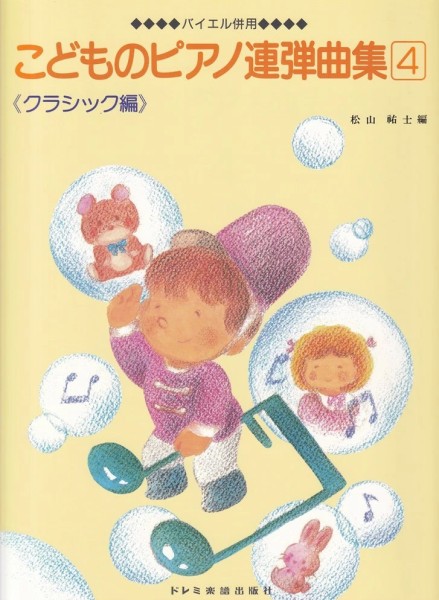 バイエル併用　こどものピアノ連弾曲集4　クラシック編