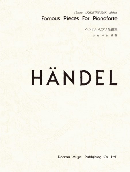 ドレミ・クラヴィア・アルバム　ヘンデル・ピアノ名曲集