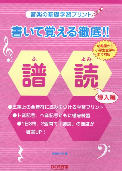音楽の基礎学習プリント　書いて覚える徹底!!譜読〈導入編〉