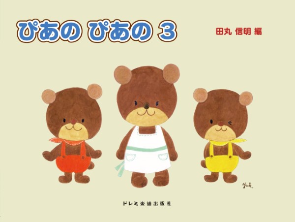 初級ピアノテキスト　ぴあの　ぴあの(3)