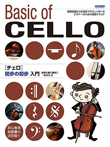 初心者に絶対!!　チェロ　初歩の初歩入門