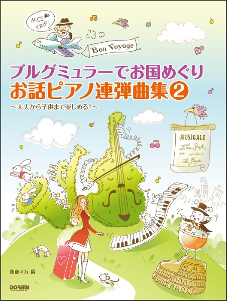 ブルグミュラーでお国めぐり　お話ピアノ連弾曲集(2)