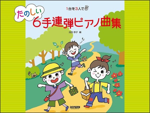 1台を3人で　たのしい6手連弾ピアノ曲集