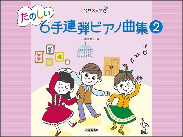 1台を3人で　たのしい6手連弾ピアノ曲集(2)