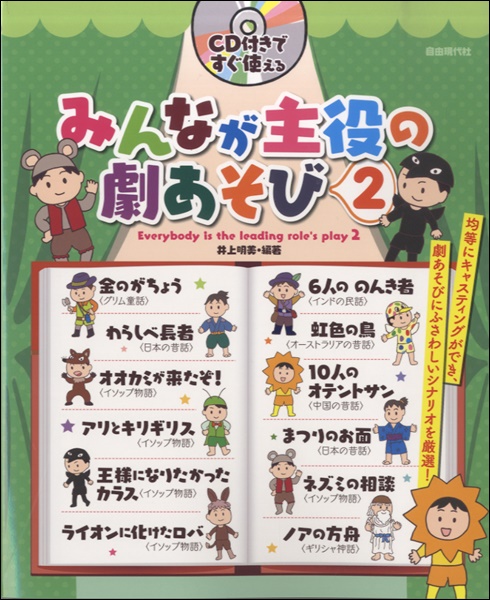 ＣＤ付ですぐ使える　みんなが主役の劇あそび！　２