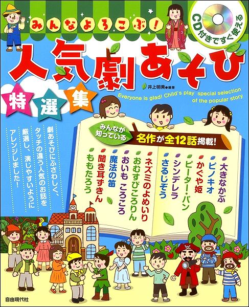 ＣＤ付きですぐ使える　みんなよろこぶ！　人気劇あそび特選集