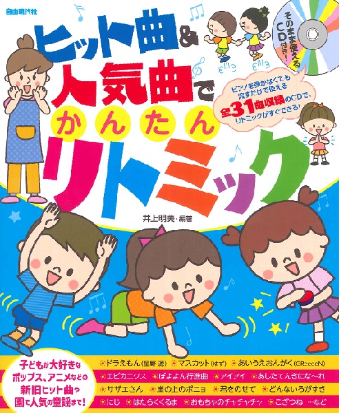 そのまま使えるＣＤ付き！　ヒット曲＆人気曲でかんたんリトミック