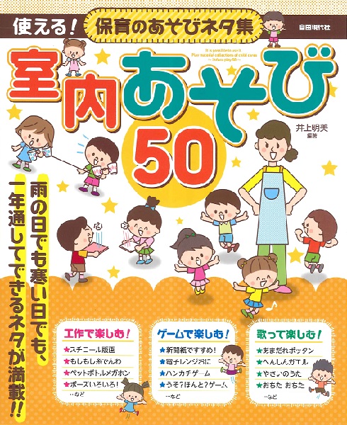 使える！保育のあそびネタ集　室内あそび　５０