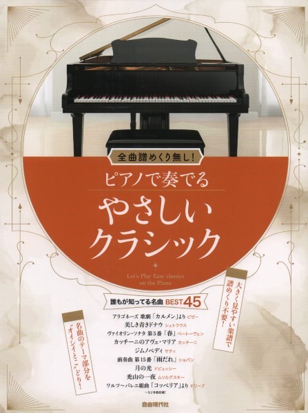 全曲譜めくり無し！ピアノで奏でるやさしいクラシック