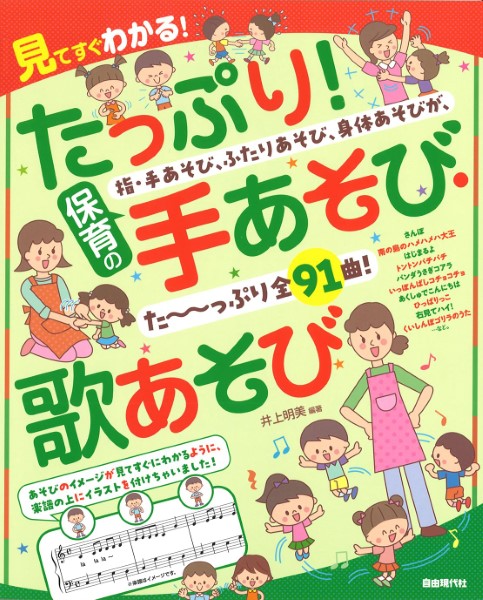 見てすぐわかる！　たっぷり！保育の手あそび・歌あそび