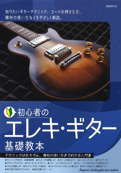 初心者のエレキ・ギター基礎教本