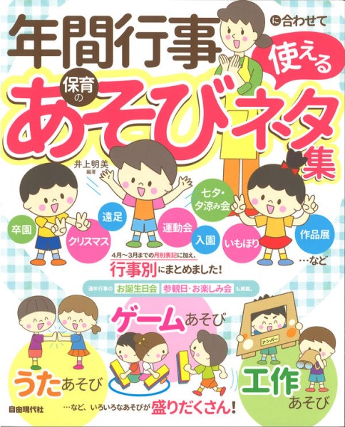 年間行事に合わせて使える保育のあそびネタ集