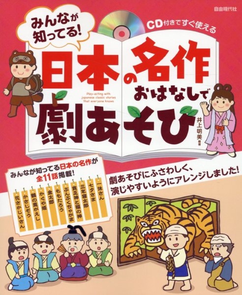 ＣＤ付きですぐ使える　みんなが知ってる！日本の名作おはなしで劇あそび