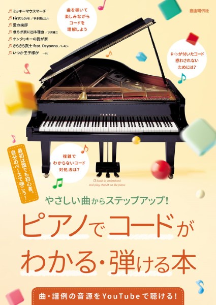 やさしい曲からステップアップ！ピアノでコードがわかる・弾ける本