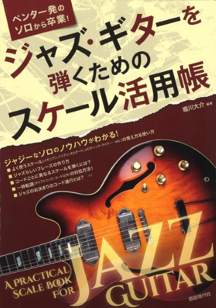 ペンタ一発のソロから卒業！　ジャズ・ギターを弾くためのスケール活用帳