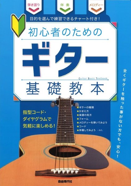 初心者のためのギター基礎教本