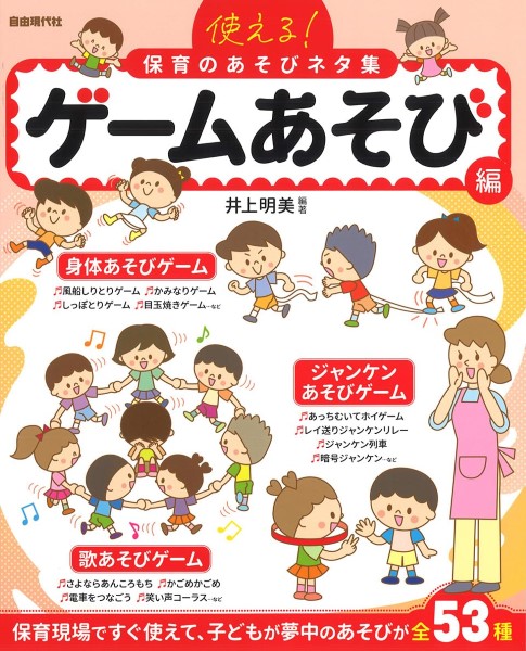 使える!保育のあそびネタ集　ゲームあそび編